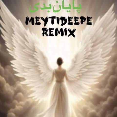 دانلود آهنگ میتی دیپ به نام پایان بدی (ریمیکس)